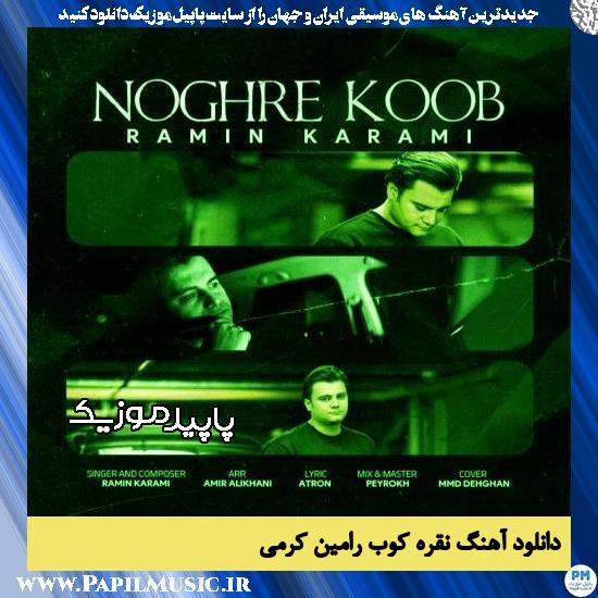 دانلود آهنگ نقره کوب از رامین کرمی